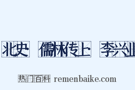 北史·儒林传上·李兴业是什么意思的图片